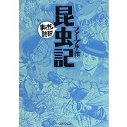 昆虫記(まんがで読破) [文庫]