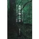 孤独の愉しみ方―森の生活者ソローの叡智(智恵の贈り物) [単行本]