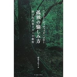 孤独の愉しみ方―森の生活者ソローの叡智(智恵の贈り物) [単行本]