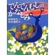 でんでんむしのかなしみ [絵本]