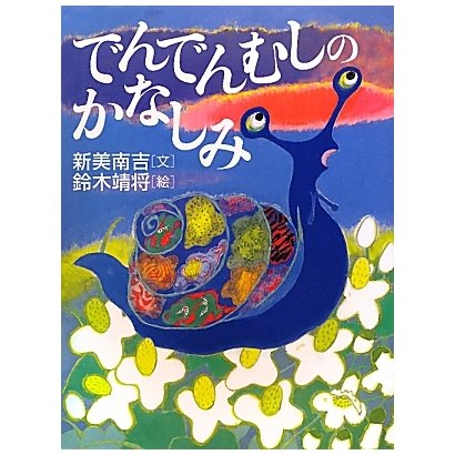 でんでんむしのかなしみ [絵本]