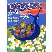 でんでんむしのかなしみ [絵本]