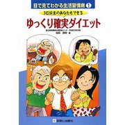 3日坊主のあなたもできるゆっくり確実ダイエット(目で見てわかる生活習慣病〈1〉) [単行本]