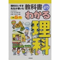 理科だいすき先生が書いた教科書よりわかる理科 小学5年 [全集叢書]