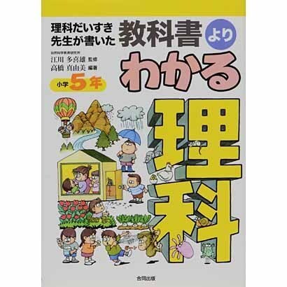 理科だいすき先生が書いた教科書よりわかる理科 小学5年 [全集叢書]