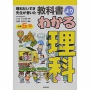 理科だいすき先生が書いた教科書よりわかる理科 小学5年 [全集叢書]