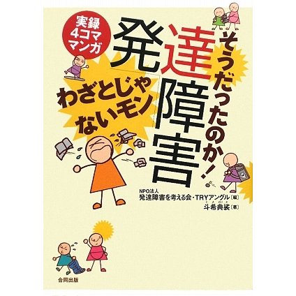 そうだったのか!発達障害 わざとじゃないモン―実録4コママンガ [単行本]
