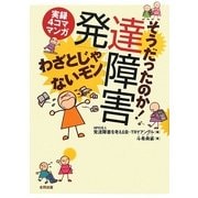 そうだったのか!発達障害 わざとじゃないモン―実録4コママンガ [単行本]