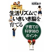 生活リズムでいきいき脳を育てる―子育ての科学98のポイント [単行本]