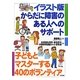 イラスト版からだに障害のある人へのサポート―子どもとマスターする40のボランティア [単行本]