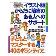 イラスト版からだに障害のある人へのサポート―子どもとマスターする40のボランティア [単行本]