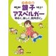 マンガ版 親子アスペルガー―明るく、楽しく、前向きに。 [単行本]