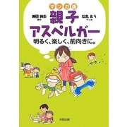 マンガ版 親子アスペルガー―明るく、楽しく、前向きに。 [単行本]
