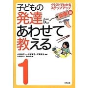 子どもの発達にあわせて教える〈1〉イラストでわかるステップアップ 食事編 [単行本]