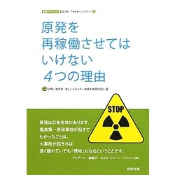 原発を再稼働させてはいけない4つの理由(合同ブックレット―eシフトエネルギーシリーズ〈Vol.1〉) [単行本]