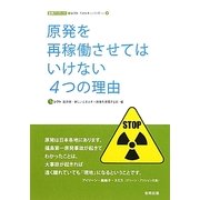 原発を再稼働させてはいけない4つの理由(合同ブックレット―eシフトエネルギーシリーズ〈Vol.1〉) [単行本]