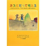 ネズミだって考える―ルチルとカブスケの、うるさいおはなしと静かなおはなし [単行本]