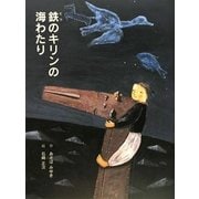 鉄のキリンの海わたり [絵本]