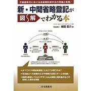 新・中間省略登記が図解でわかる本 [単行本]
