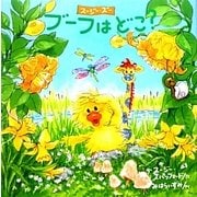 スージ・ズー ブーフはどこ? [絵本]