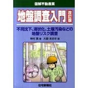 地盤調査入門 改訂版－不同沈下、液状化、土壌汚染などの地盤リスク調査（図解不動産業） [単行本]