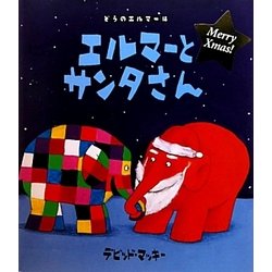 エルマーとサンタさん(ぞうのエルマー) [絵本]