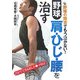 野球肩・ひじ・腰を治す―野球の障害でもう泣かない!自分でできる治し方+予防法 [単行本]