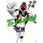 仮面ライダーフォーゼの教科書 [単行本]