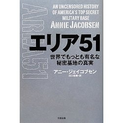 エリア51―世界でもっとも有名な秘密基地の真実(ヒストリカル・スタディーズ) [単行本]