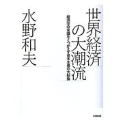 世界経済の大潮流―経済学の常識をくつがえす資本主義の大転換(atプラス叢書) [単行本]