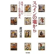 スペインの竈から―美味しく読むスペイン料理の歴史 [単行本]