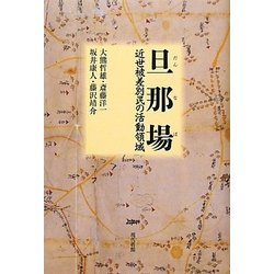 旦那場―近世被差別民の活動領域 [単行本]
