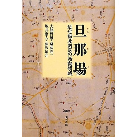 旦那場―近世被差別民の活動領域 [単行本]