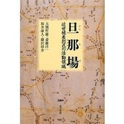 旦那場―近世被差別民の活動領域 [単行本]