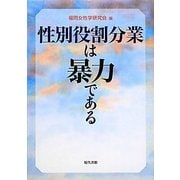 性別役割分業は暴力である [単行本]