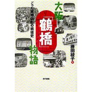 大阪「鶴橋」物語―ごった煮商店街の戦後史 [単行本]