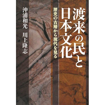 渡来の民と日本文化―歴史の古層から現代を見る [単行本]