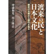 渡来の民と日本文化―歴史の古層から現代を見る [単行本]