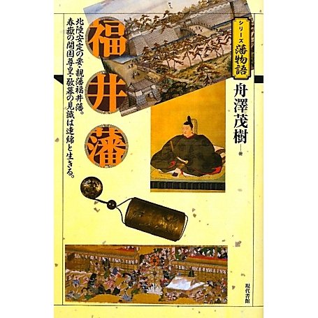 福井藩(シリーズ藩物語) [全集叢書]