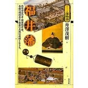 福井藩(シリーズ藩物語) [全集叢書]