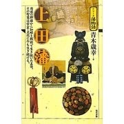 上田藩(シリーズ藩物語) [全集叢書]