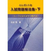 エレガントな入試問題解法集〈下〉―ルーツに戻ればすぐ解ける [単行本]