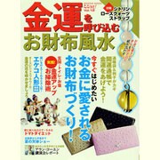 金運を呼び込むお財布風水（COSMIC MOOK ららはぴ Vol. 12） [ムックその他]