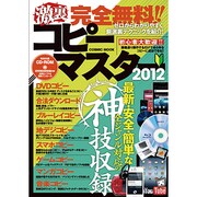 完全無料!!激裏コピーマスター 2012（COSMIC MOOK） [ムックその他]