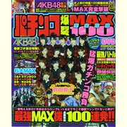 パチンコ爆連MAX完全攻略100（COSMIC MOOK） [ムックその他]