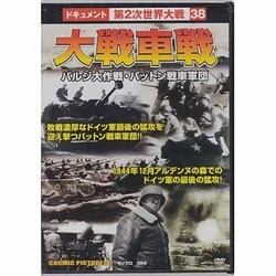 大戦車戦バルジ大作戦・パットン戦車軍団[DVD]－戦争ドキュメント38