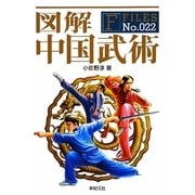 図解 中国武術(F-Files〈No.022〉) [単行本]