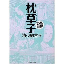 枕草子(まんがで読破) [文庫]