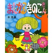 まじかるきのこさん [絵本]