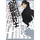 マンガでわかる公認会計士―松本翔の事件簿 [単行本]